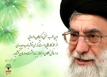 بیانات رهبر معظم انقلاب اسلامی در مورد طب ایرانی