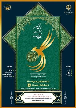 آغاز ثبت نام بیست‌وششمین جشنواره قرآن و عترت وزارت بهداشت